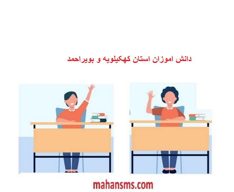 تصویر بانک اطلاعات دانش آموزان استان کهکیلویه وبویراحمد